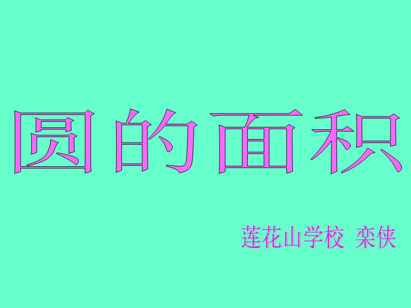 人教版_圆的面积.ppt_第1页