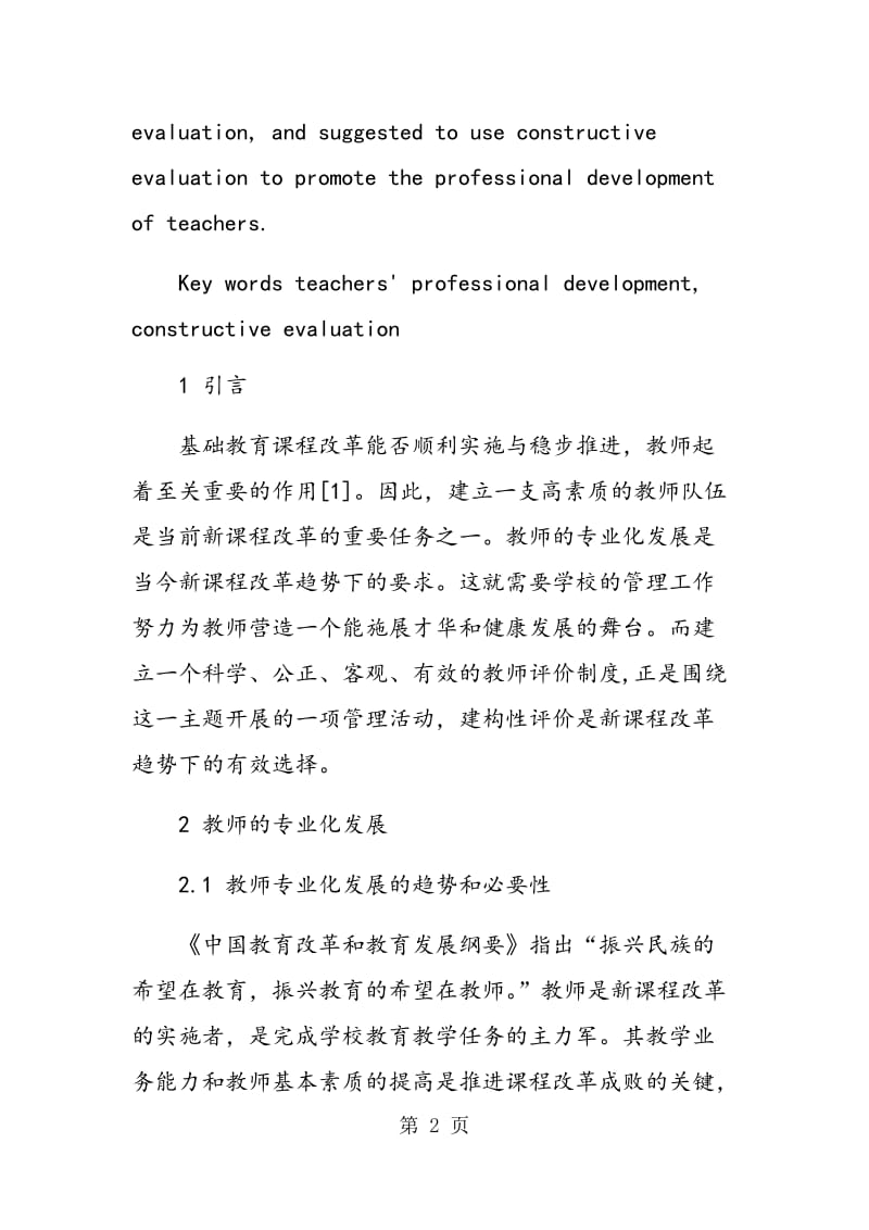 运用建构性评价理论促进教师的专业化发展.doc_第2页