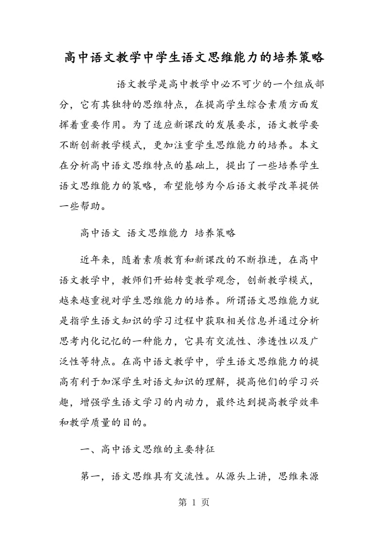 高中语文教学中学生语文思维能力的培养策略.doc_第1页