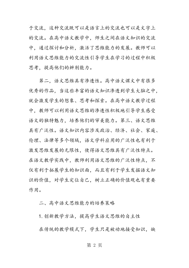 高中语文教学中学生语文思维能力的培养策略.doc_第2页