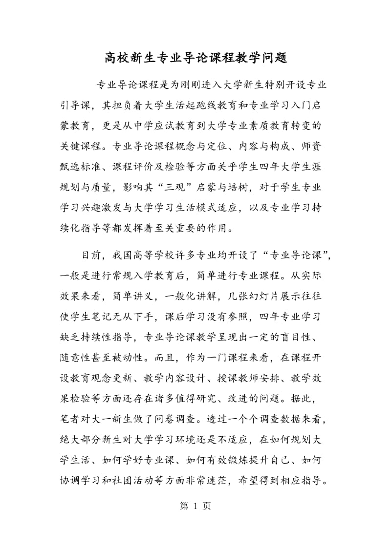 高校新生专业导论课程教学问题.doc_第1页