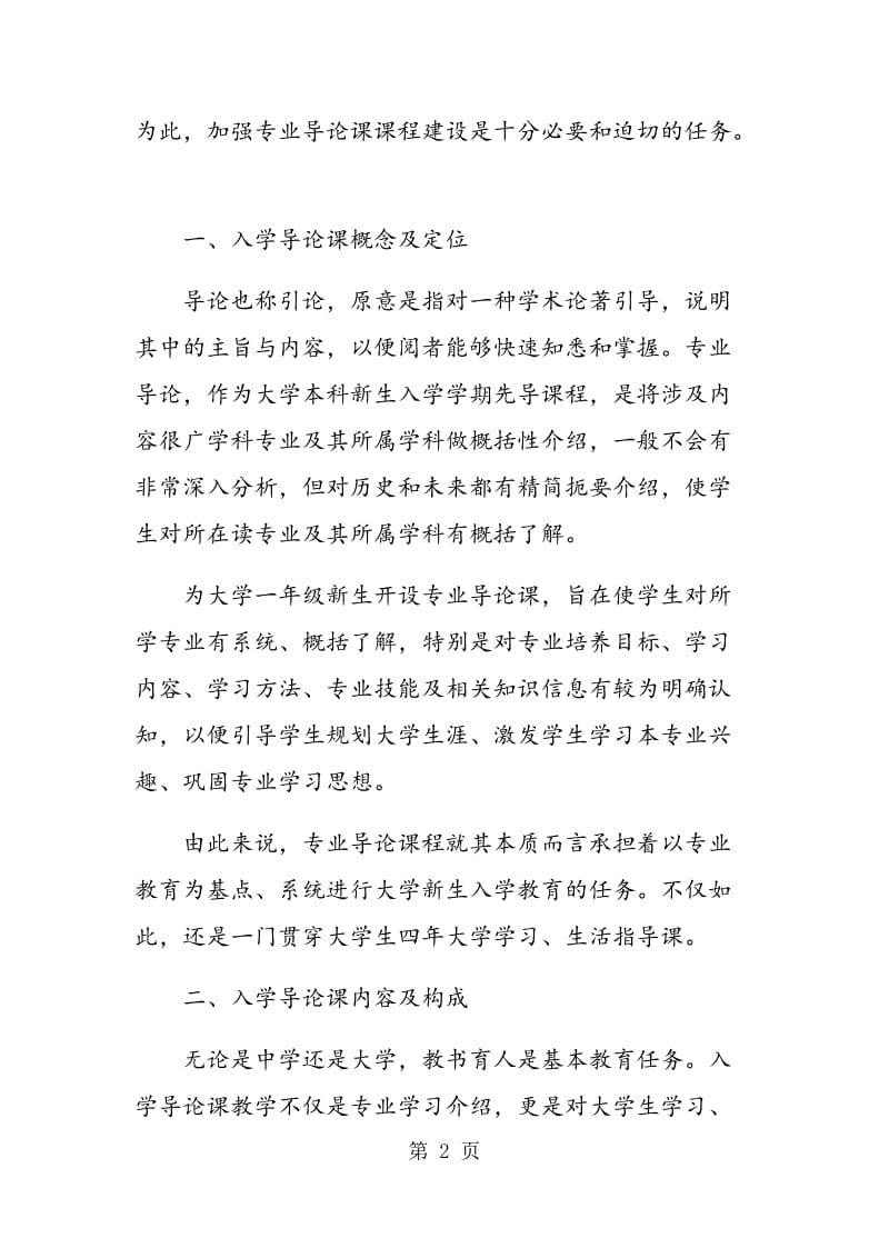 高校新生专业导论课程教学问题.doc_第2页