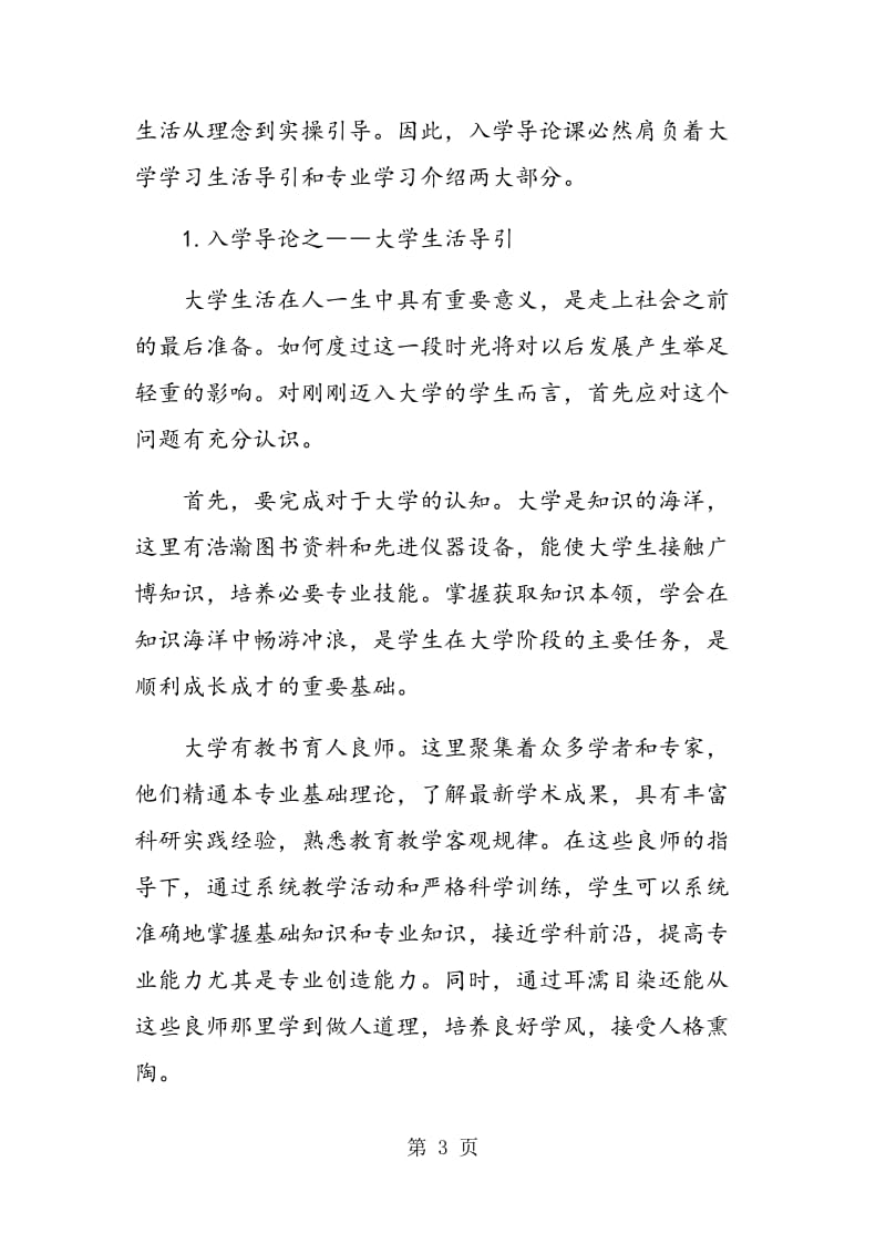 高校新生专业导论课程教学问题.doc_第3页