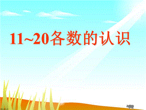 一年级上册数学课件－6.1《11—20各数的读数和写数》 ｜人教新课标（2018秋） (共20张PPT)-教学文档.ppt