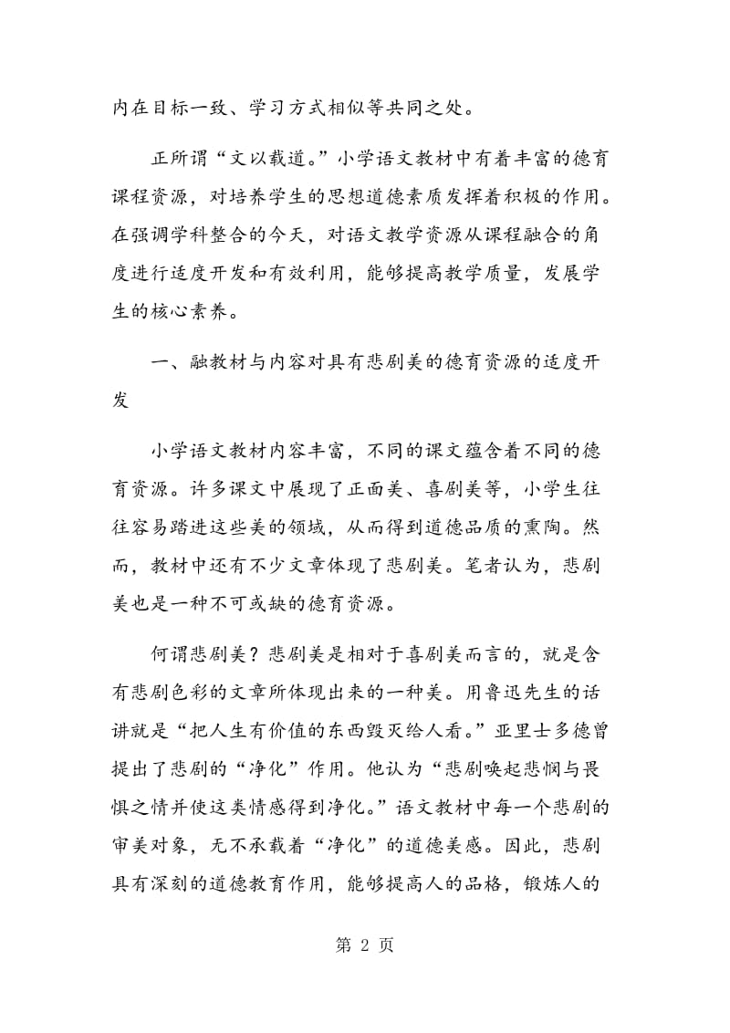 语文教材德育资源的“融课程”教学 .doc_第2页