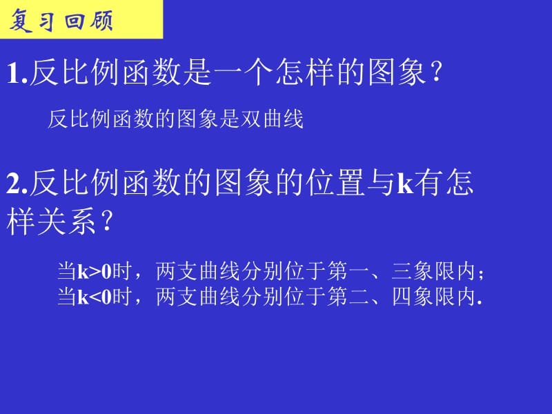 反比例函数的图象与性质（二）演示文稿.ppt_第2页