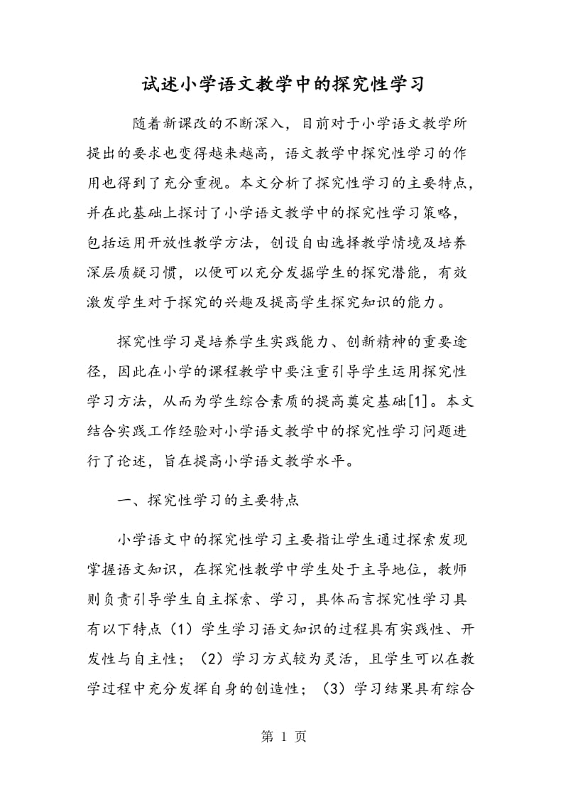 试述小学语文教学中的探究性学习.doc_第1页