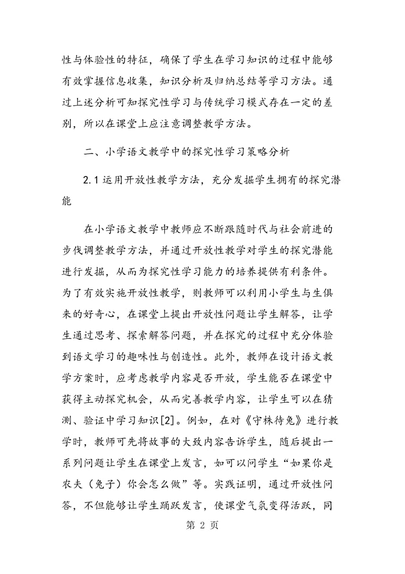 试述小学语文教学中的探究性学习.doc_第2页