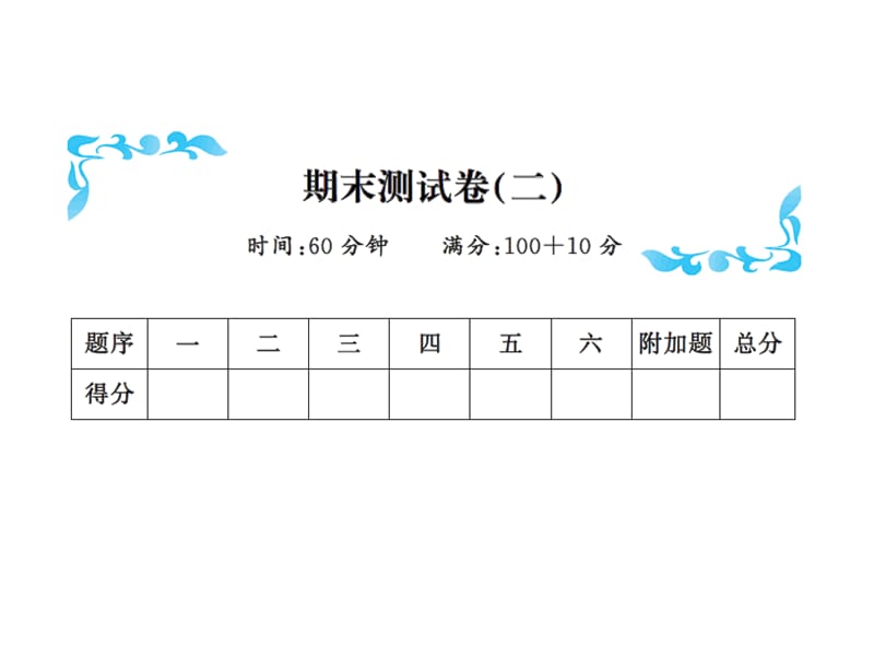 一年级下册数学习题课件－期末测试卷（二）∣北师大版（2018秋）（共11张PPT）-教学文档.ppt_第1页