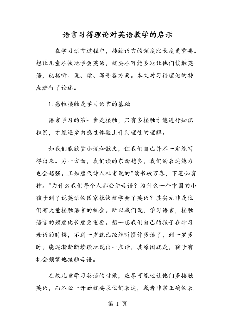 语言习得理论对英语教学的启示.doc_第1页