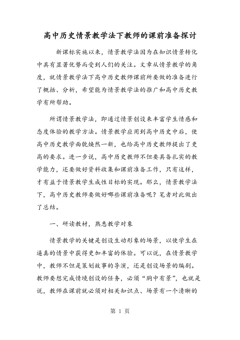 高中历史情景教学法下教师的课前准备探讨.doc_第1页