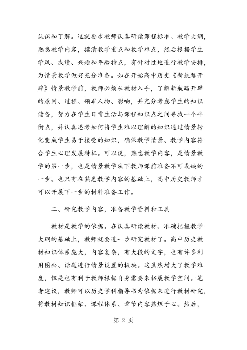 高中历史情景教学法下教师的课前准备探讨.doc_第2页