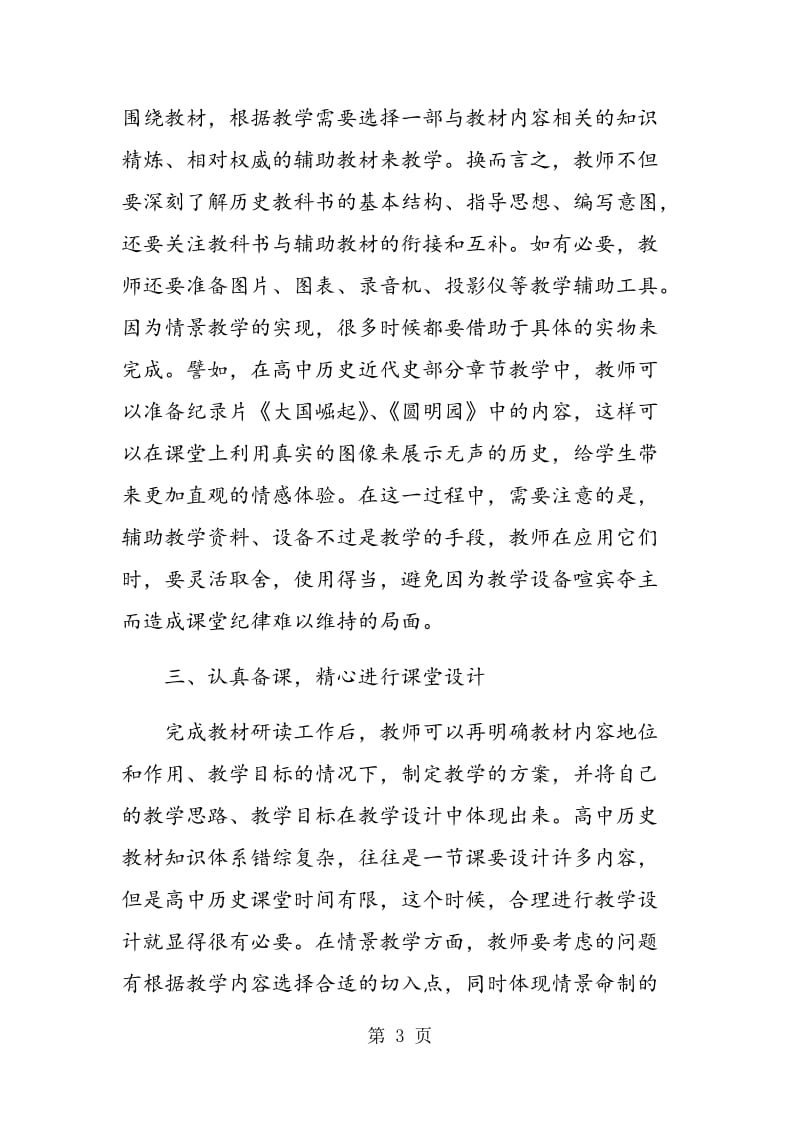 高中历史情景教学法下教师的课前准备探讨.doc_第3页