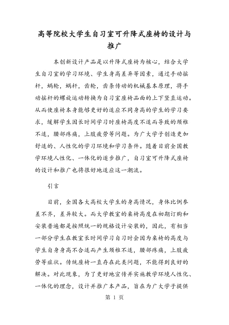 高等院校大学生自习室可升降式座椅的设计与推广.doc_第1页