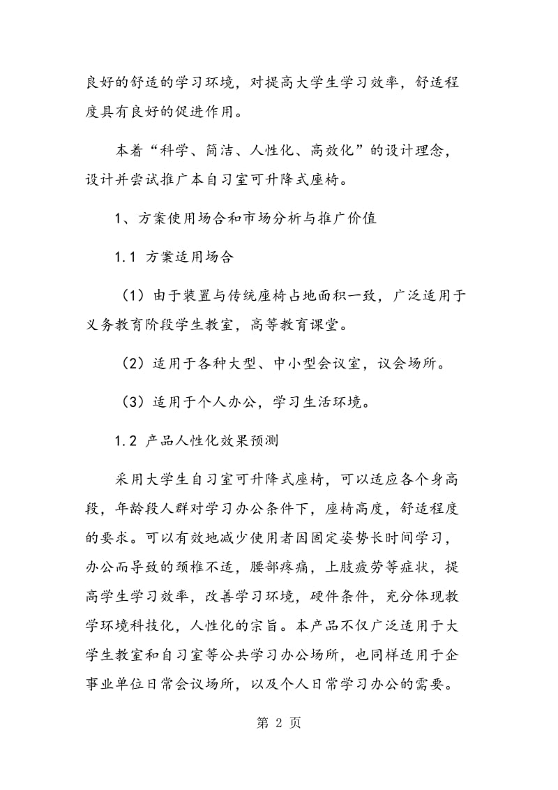 高等院校大学生自习室可升降式座椅的设计与推广.doc_第2页