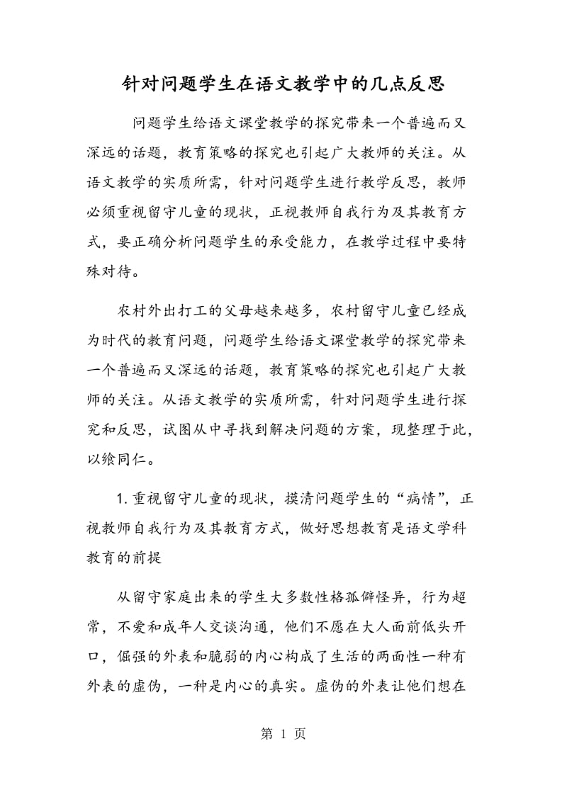 针对问题学生在语文教学中的几点反思.doc_第1页