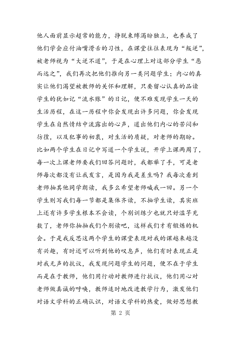 针对问题学生在语文教学中的几点反思.doc_第2页