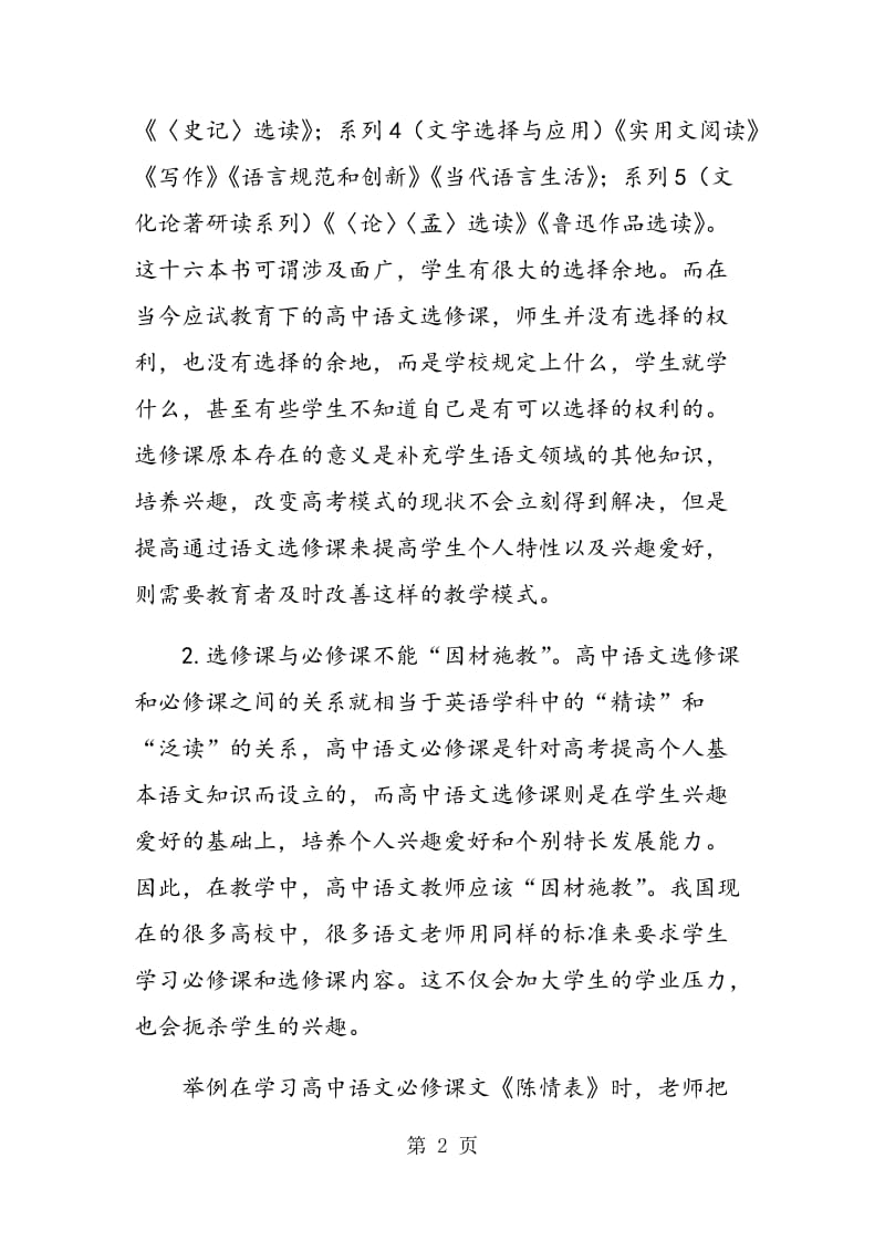 高中语文选修课中存在的问题及思考.doc_第2页