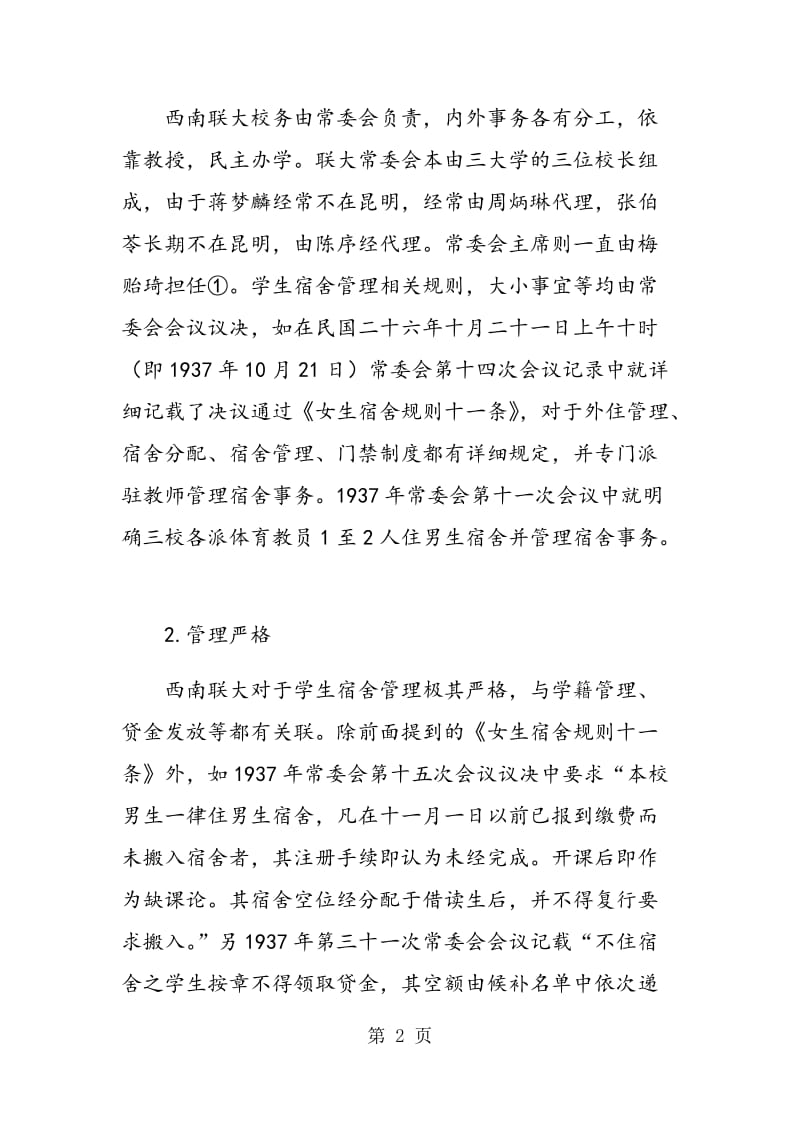 西南联大学生宿舍管理制度的特点及启示.doc_第2页