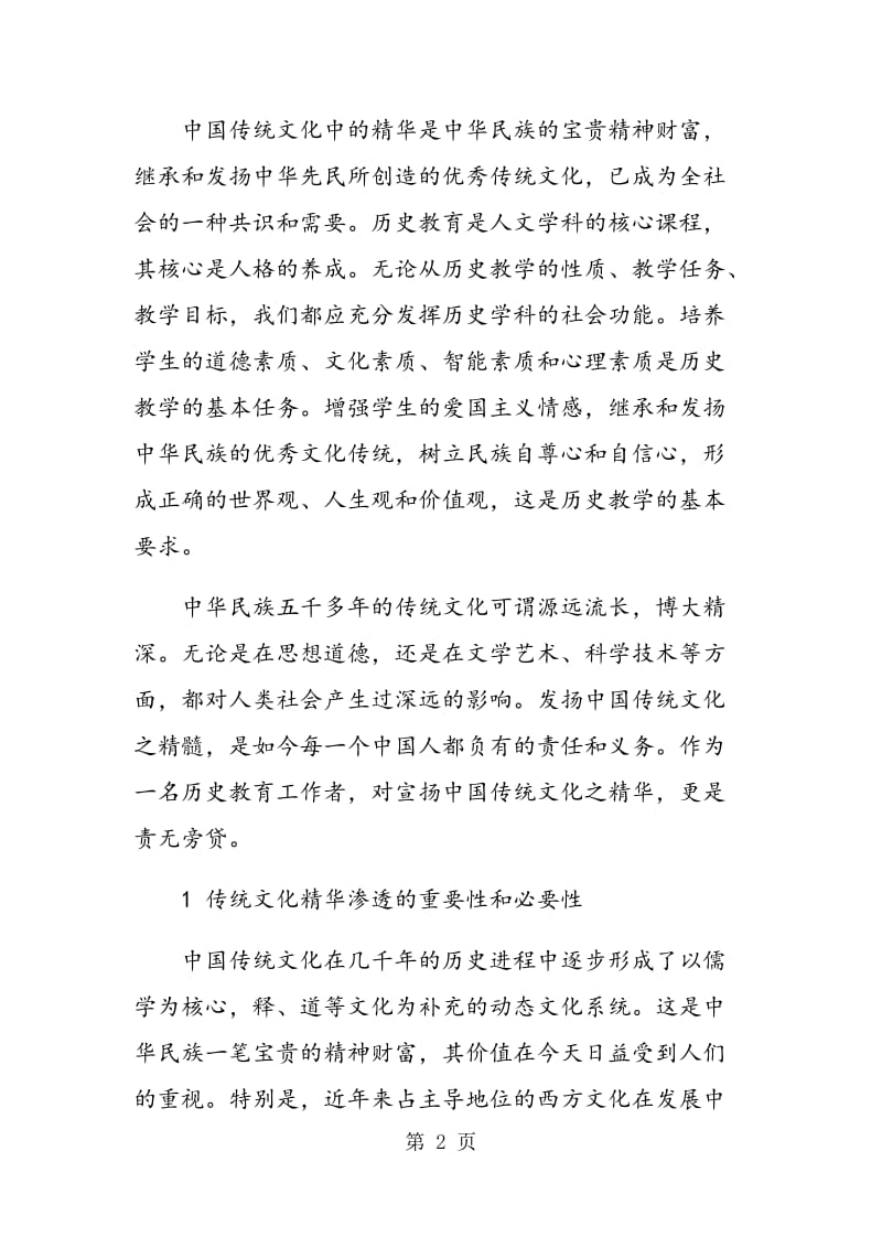 论本科历史教学与传统文化精华的渗透.doc_第2页