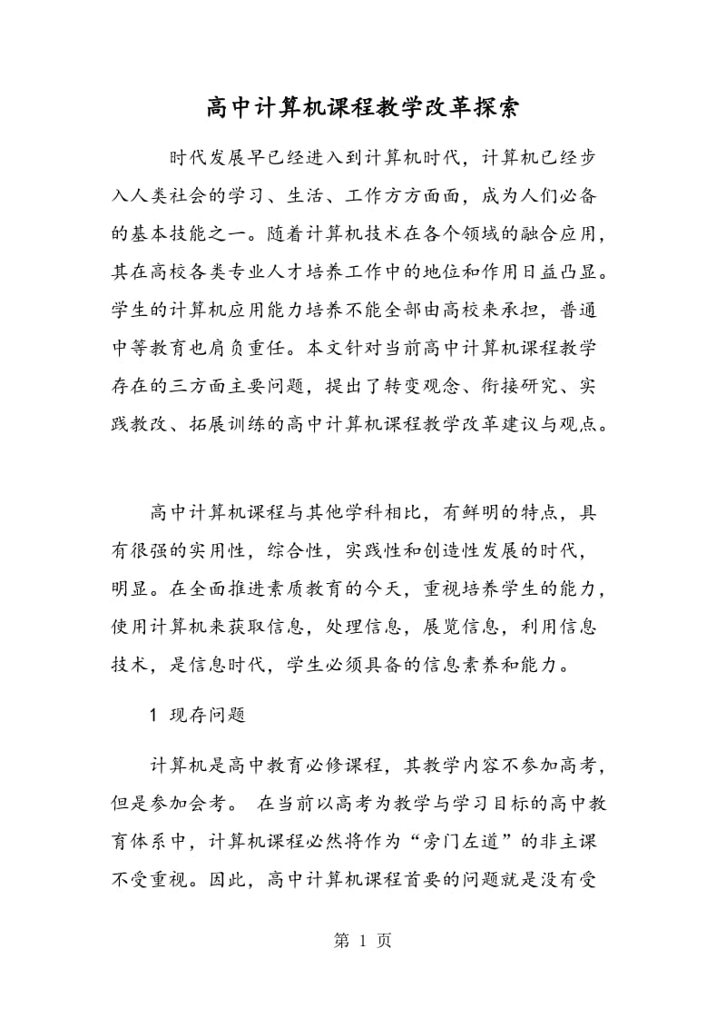 高中计算机课程教学改革探索.doc_第1页