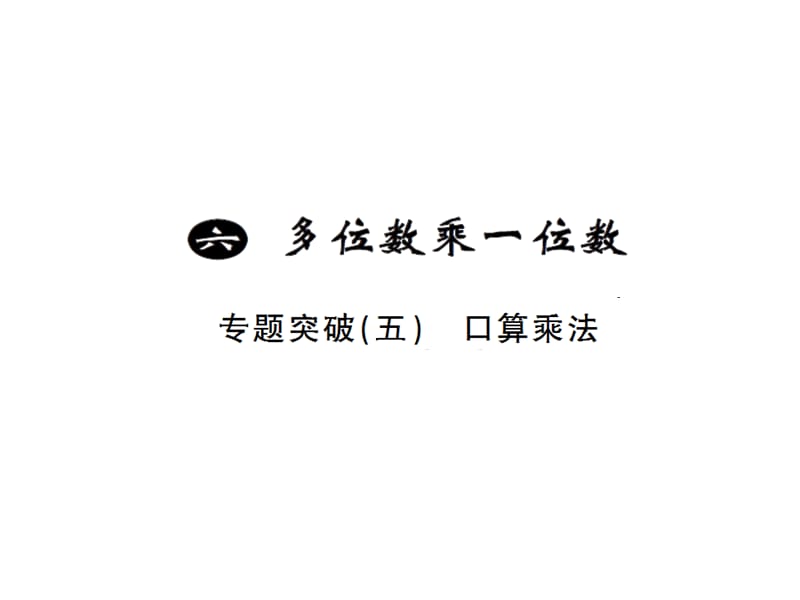 三年级上册数学习题课件－6 多位数乘一位数重难点突破小专题（五） ｜人教新课标（2018秋） (共9张PPT)-教学文档.ppt_第1页