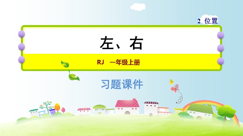 一年级上册数学课件－2.2 左、右｜人教新课标（2018秋）（共7张PPT）-教学文档.ppt_第1页