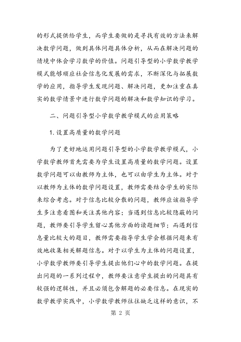 问题引导型在小学数学教学中的应用.doc_第2页