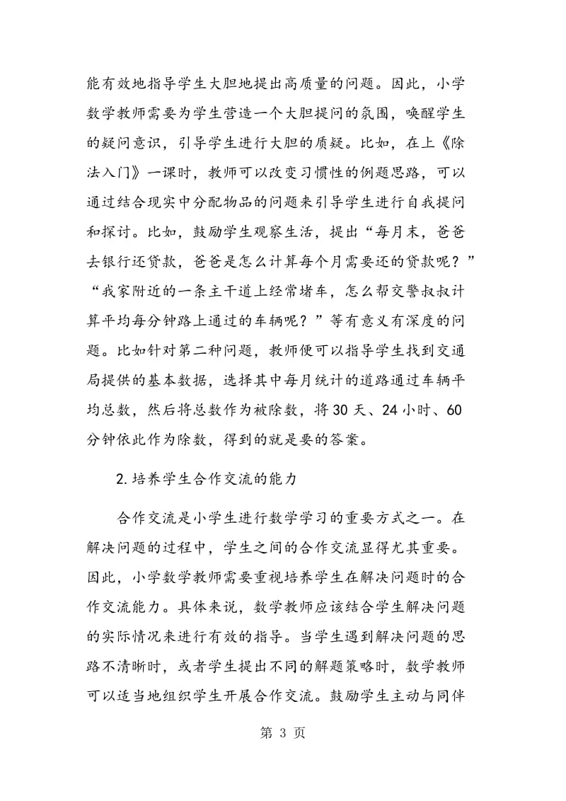 问题引导型在小学数学教学中的应用.doc_第3页