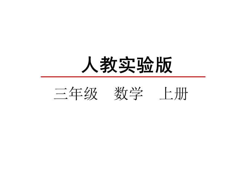 三年级上册数学课件-2.3 几百几十加、减几百几十 人教新课标（2018秋）(共26张PPT)-教学文档.ppt_第2页