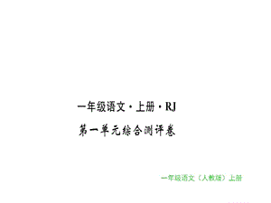 一年级上册语文习题课件-第一单元综合测评卷｜人教（部编版） (共14张PPT)-教学文档.ppt