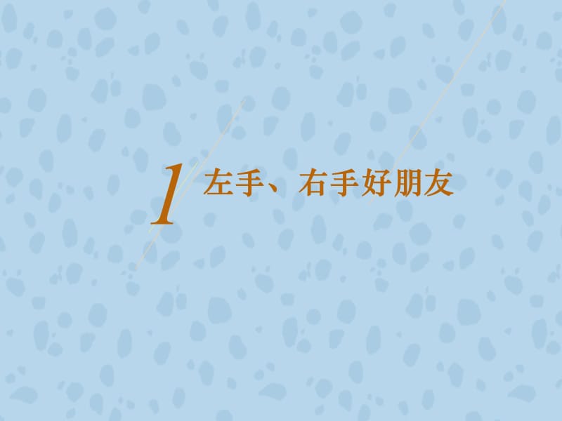 一年级下册品德课件-《7.我们一起做》∣泰山版(共14张PPT)-教学文档.ppt_第2页