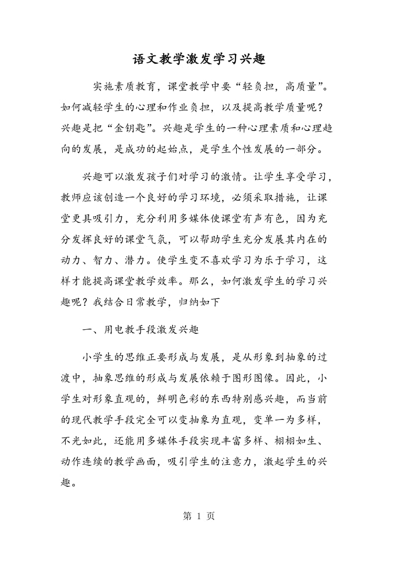 语文教学激发学习兴趣.doc_第1页