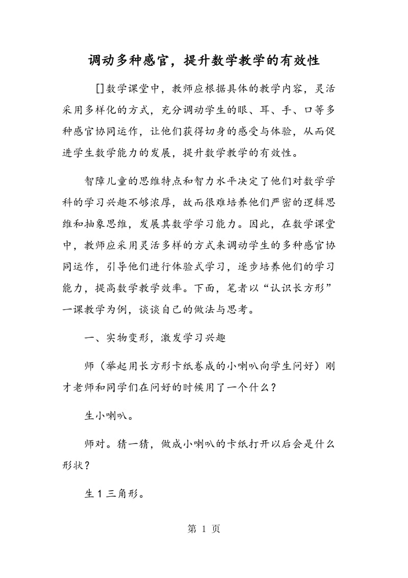 调动多种感官，提升数学教学的有效性 .doc_第1页