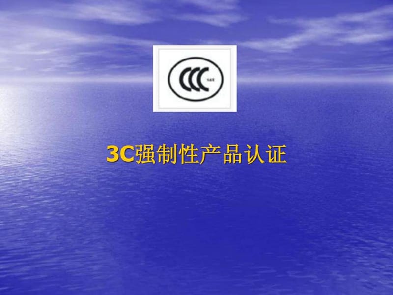 3C强制性产品认证培训讲义.ppt_第1页