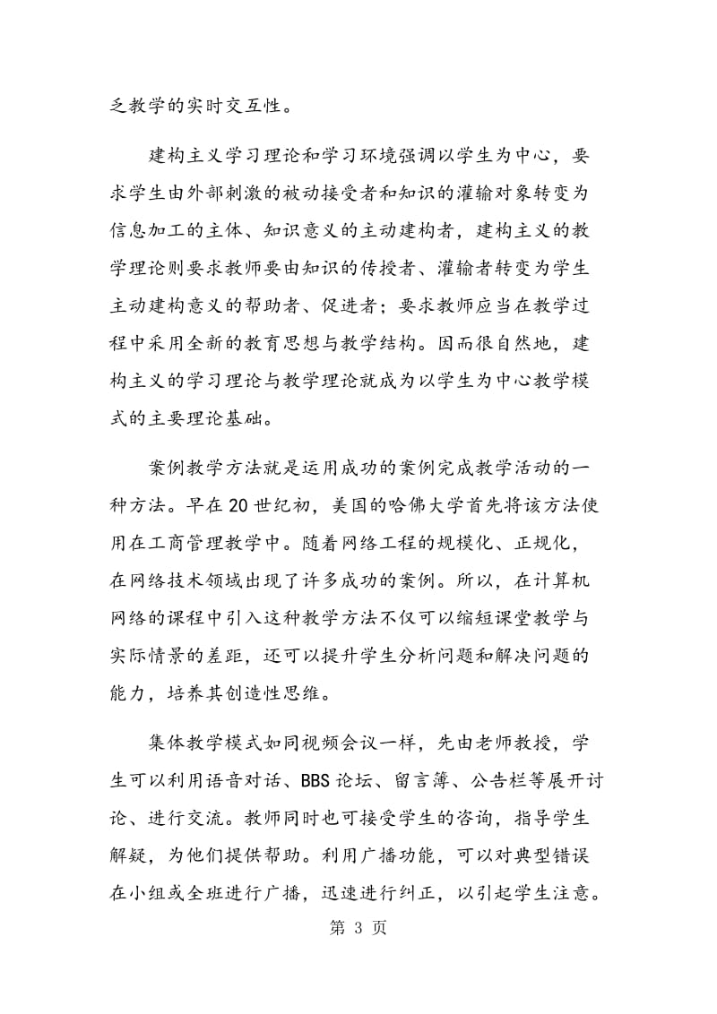 试论如何提升计算机网络教学的质量.doc_第3页