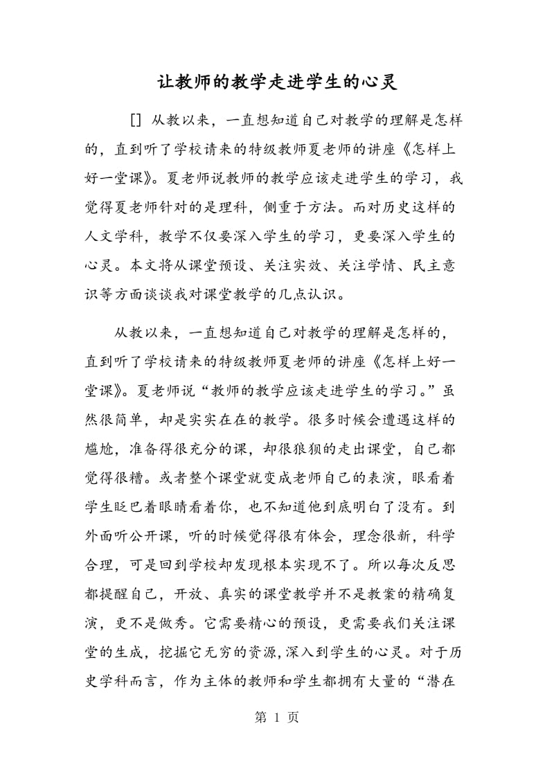 让教师的教学走进学生的心灵.doc_第1页