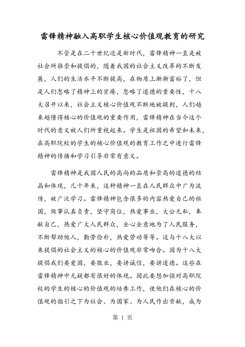 雷锋精神融入高职学生核心价值观教育的研究.doc_第1页