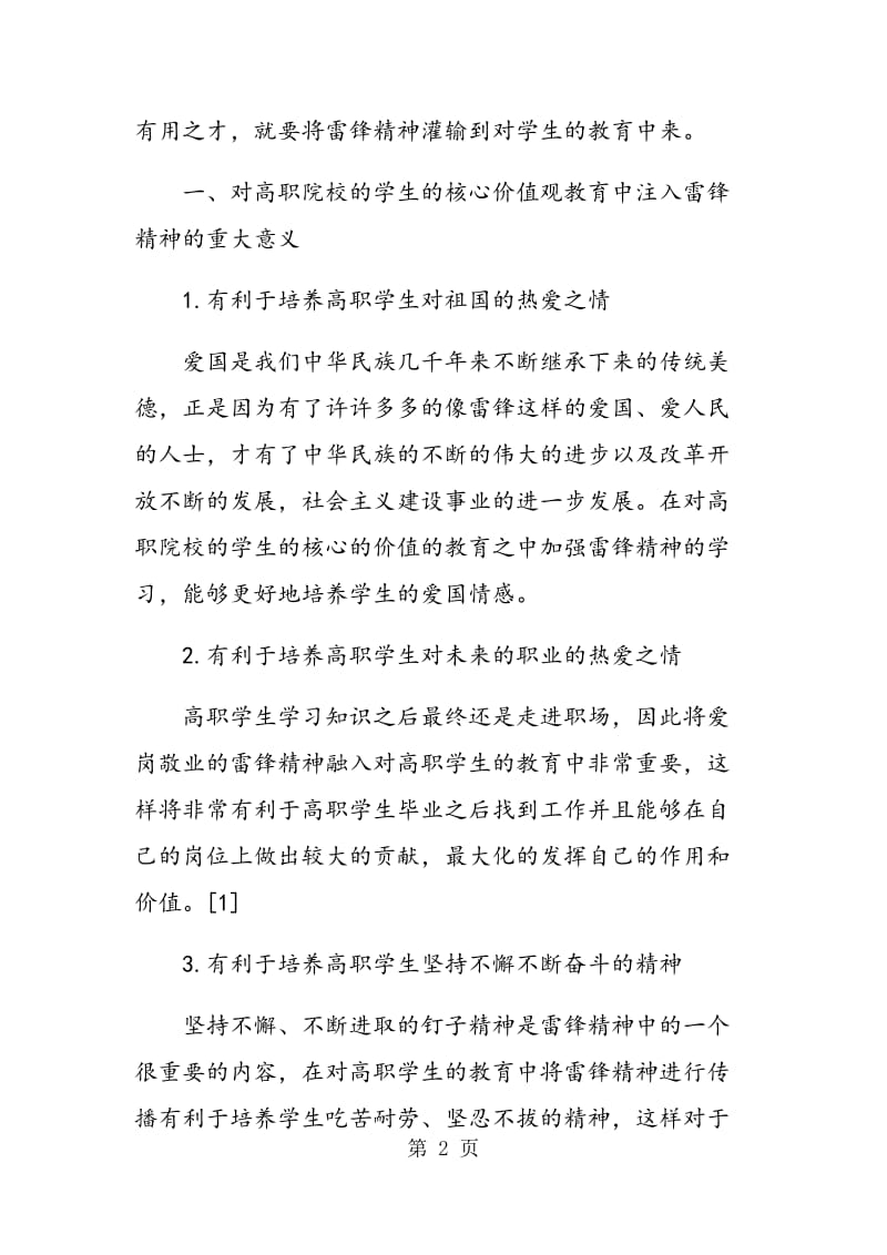 雷锋精神融入高职学生核心价值观教育的研究.doc_第2页