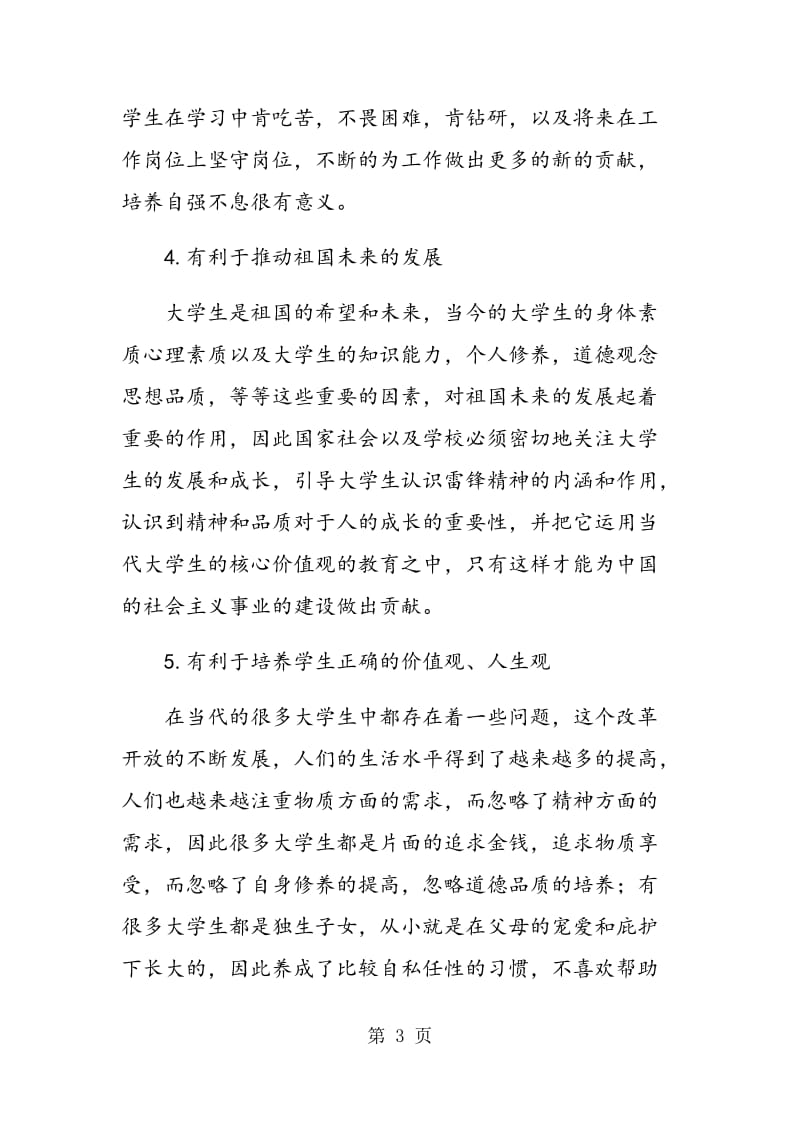 雷锋精神融入高职学生核心价值观教育的研究.doc_第3页