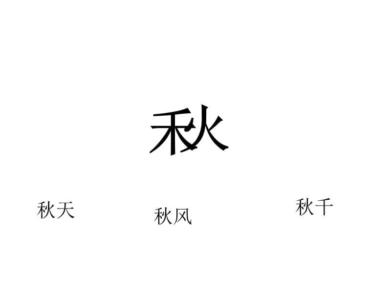 一年级上册语文教学课件 课文1.1《秋天》人教部编版(共20张PPT)-教学文档.ppt_第3页