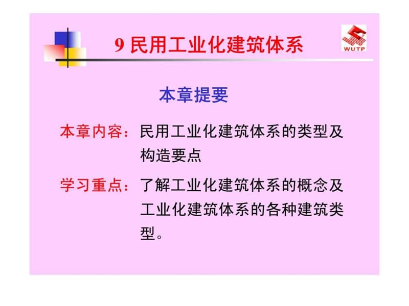 9民用工业化建筑体系.ppt_第1页