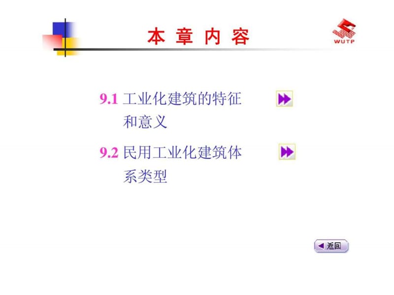 9民用工业化建筑体系.ppt_第2页