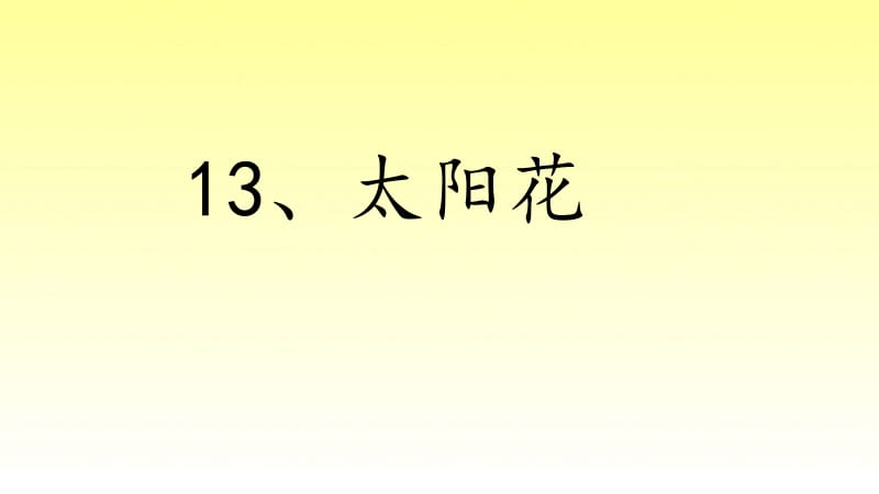 一年级下册语文课件－第4课《太阳花》｜湘教版（2018）3 (共38张PPT)-教学文档.ppt_第1页