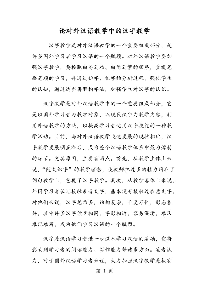 论对外汉语教学中的汉字教学.doc_第1页