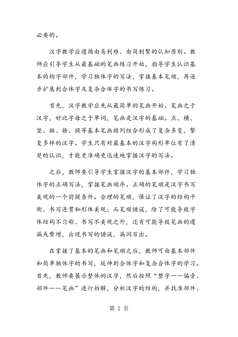 论对外汉语教学中的汉字教学.doc_第2页