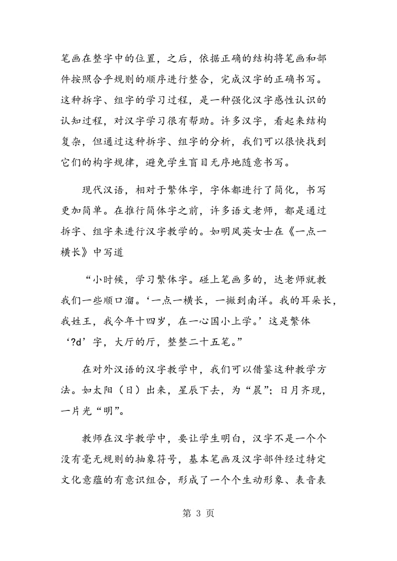 论对外汉语教学中的汉字教学.doc_第3页