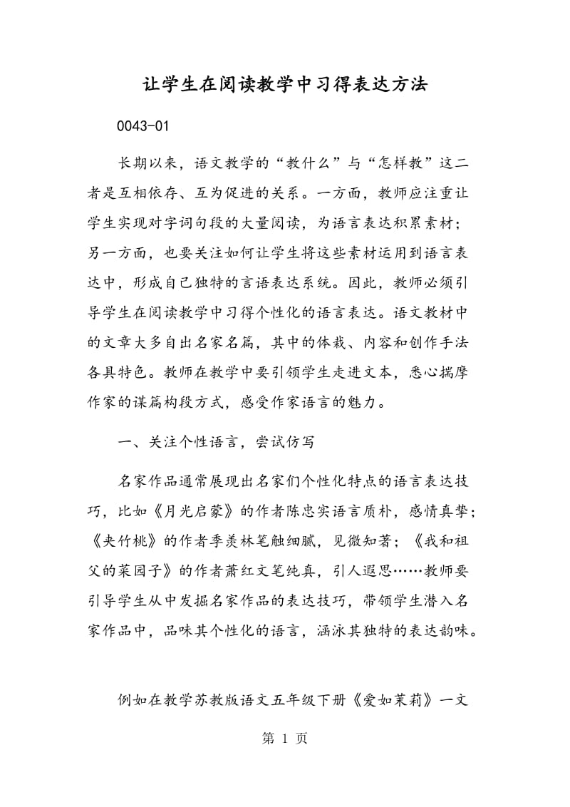 让学生在阅读教学中习得表达方法.doc_第1页