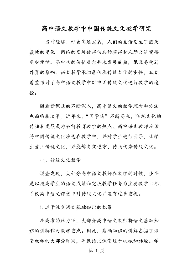 高中语文教学中中国传统文化教学研究.doc_第1页