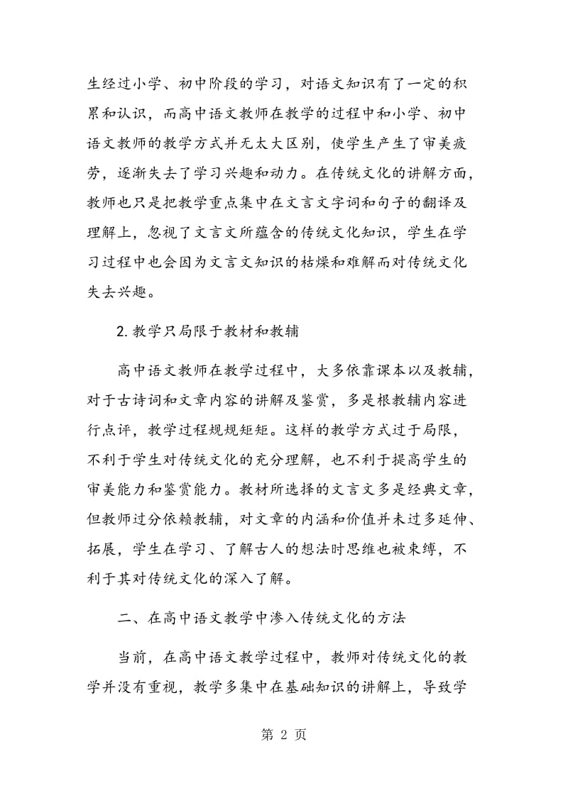 高中语文教学中中国传统文化教学研究.doc_第2页
